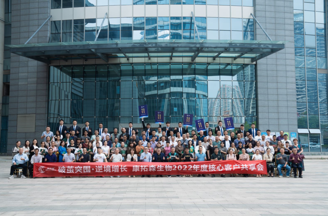 破茧突围 逆境增长——康拓森生物2022年度核心客户共享会（华南区）隆重举行